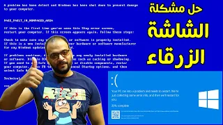 حل مشكلة الشاشة الزرقاء فى ويندوز 7-8-10 | Blue screen problem