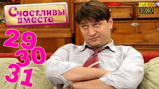 Счастливы вместе | 1 сезон | 29 30 31