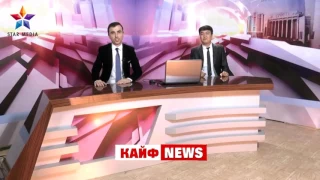 Кайф News