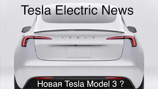 Новая Model 3 - когда? Что с ценами в мае-июне? Новое видео без проблем со звуком доступно !!!