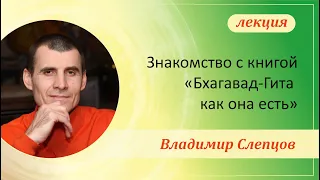 Презентация. Знакомство с книгой “Бхагавад-Гита как она есть", Владимир Слепцов, 03.04.2022, часть 5