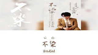 Unsullied《不染》- Mao Buyi（毛不易）Lyric (Chinese/Pinyin/English)