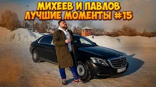 Михеев и Павлов | ЛУЧШИЕ МОМЕНТЫ | #15