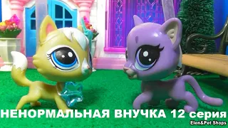 LPS: НЕНОРМАЛЬНАЯ ВНУЧКА 12 серия