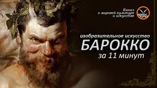 Барокко за 11 минут. Изобразительное искусство. КроссКульт.