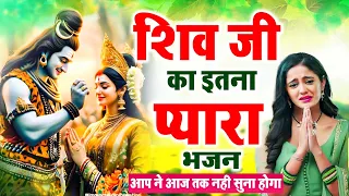 शिव जी का इतना प्यारा भजन आप ने आज तक नही सुना होगा | Best Shiv Bhajan | Latest Shiv Bhajan 2024