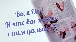 Шок 😮 Вы и Он ! И что вас ждёт с ним дальше вот отношениях ??? 🙈