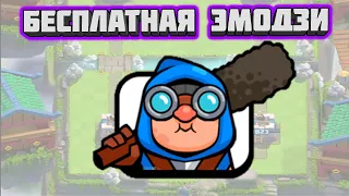 КАК ПОЛУЧИТЬ БЕСПЛАТНО ЭМОДЗИ В КЛЕШ РОЯЛЬ | Clash royale