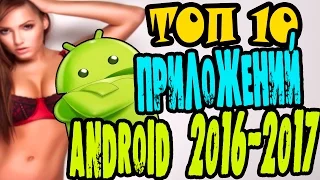 TOP 10 BEST ANDROID APPS FOR 2016-2017 | ANDROID
