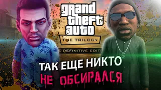 РЕМАСТЕР, В КОТОРЫЙ НЕЛЬЗЯ ПОИГРАТЬ // ПОЛНЫЙ ОБЗОР  GTA: THE TRILOGY - THE DEFINITIVE EDITION