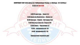 25.03.23 LIVE 8:00  КOMPONENT CUP-2023 День №2 (Поле 1) Наб Челны  ст. Победа  U-9  (2014гр.)