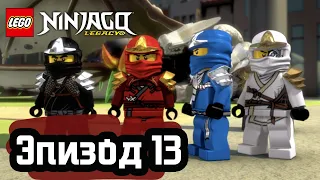 День Великого Поглотителя - Эпизод 13 | LEGO Ninjago | Полные Эпизоды