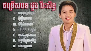 ជ្រើសរើស ដួងវីរៈសិទ្ធ ពីរោះៗ #ស្ដាប់បទចម្រៀងខូចចិត្ត