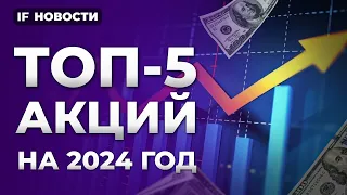 Топ-5 акций в апреле 2024: что советуют аналитики? Авиаотрасль оживает. Айфоны под угрозой / Новости