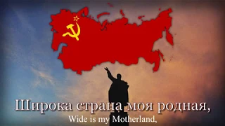 "Широка страна моя родная" - Soviet Patriotic Song (Wide Is My Motherland)
