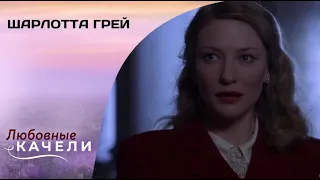 ИСТРИЯ ОБЫЧНОЙ ЖЕНЩИНЫ В НЕОБЫЧНОЕ ВРЕМЯ! Шарлотта Грей. Драма