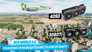 Тест видеокарт RTX4090 и RTX3080ti в DCS World (2k и VR)