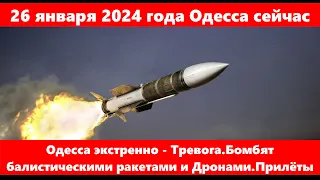 26 января 2024 года Одесса сейчас.Одесса экстренно - Тревога.Бомбят балистическими ракетами.Прилёты