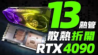 RTX 4090散熱首次拆解，離譜的13熱管！RTX 3060 8GB網友喊話只值1000元「超極氪」