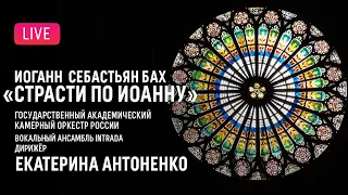 Иоганн Себастьян Бах — «Страсти по Иоанну» || Johann Sebastian Bach — St. John Passion