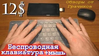 ⌨ Клавиатура + Мышка = Беспроводной USB Комплект + Защитный Чехол за 12$