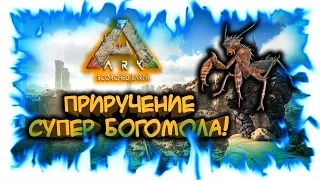 Ark: Scorched Earth! Приручение супер богомола!