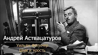 Уильям Фолкнер Шум и ярость Андрей Аствацатуров