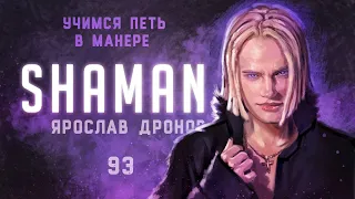 Учимся петь в манере №93. Shaman (Ярослав Дронов).