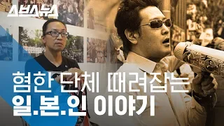 혐한 단체 혼쭐 내주는 일본인들, 영화 '카운터스' 감독 인터뷰