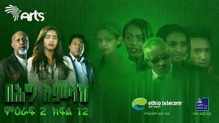 በሕግ አምላክ ምዕራፍ 2 ክፍል 12 | BeHig Amlak Season 2 Episode 12 | Ethiopian Drama  @ArtsTvWorld