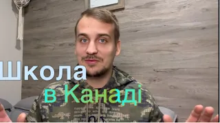 Чому Дітям Буде Важче ніж Дорослим Адаптуватися в Канаді? |Історія Канадського Марка