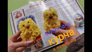 Майстер-клас "Великоднє курча" DIY