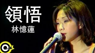 林憶蓮 Sandy Lam【領悟 Understanding】Official Music Video