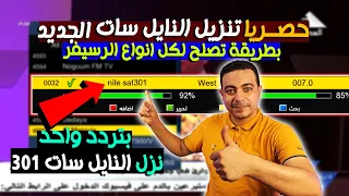 بتردد واحد نزل قمر النايل سات 301 | حصريا بطريقه تصلح لكل انواع الرسيفر تنزيل قمر النايل سات الجديد