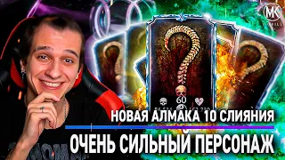 НОВАЯ АЛМАЗКА 10 СЛИЯНИЯ В КОЛЛЕКЦИЮ! Mortal Kombat Mobile