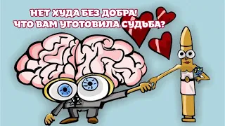 НЕТ ХУДА БЕЗ ДОБРА!💯🎯 Высшие силы говорят!😇