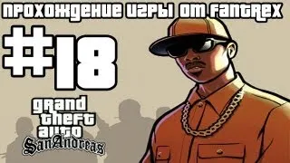 Прохождение GTA San Andreas: Миссия #18 - Жизнь - это пляж