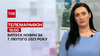 Новини ТСН 15:00 за 7 лютого 2023 року | Новини України