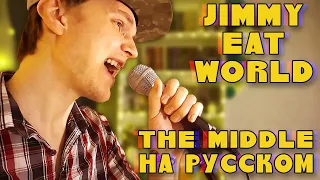 Jimmy Eat World - The Middle (Кавер на русском от OzerSide)