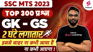 SSC MTS GK Marathon 2023 | General Awareness For SSC MTS | SSC MTS GK GS 2023 | GK By Gaurav Sir