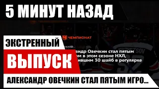 5 минут назад. Александр Овечкин стал пятым игроком в этом сезоне НХЛ, забросившим 30 шайб в ре....