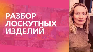 Разбор лоскутных изделий