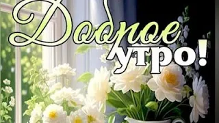 Радуйтесь всему,что вас окружает🌞🌞🌞Доброе утро 😍💖😊