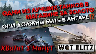 🔴Tanks | WoT Blitz ОДНИ ИЗ ЛУЧШИХ ТАНКОВ В МАГАЗИНЕ ЗА ЗОЛОТО🔥 ОНИ ДОЛЖНЫ БЫТЬ В АНГАРЕ⁉️