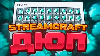 ДЮП НА СЕРВЕРЕ ЛОЛОШКИ l STREAMCRAFT (#3)