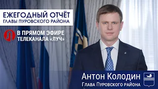 Ежегодный отчёт главы Пуровского района Антона Колодина о результатах деятельности за 2023 год