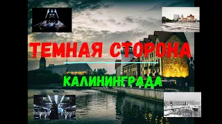 Тёмная сторона Калининграда. Минусы переезда и проживания в городе в 2022 году