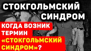 КОГДА ВОЗНИК ТЕРМИН «СТОКГОЛЬМСКИЙ СИНДРОМ»?