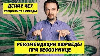 (209) Рекомендации аюрведы при бессоннице