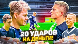 20 УДАРОВ на ДЕНЬГИ!!! ВАСЯ МАВРИН и САИД vs ЗАЩИТНИКИ АМКАЛА